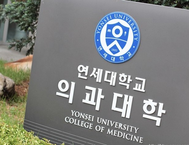 연세대 의대 관련 이미지