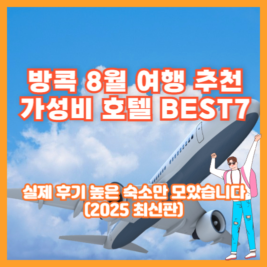 [방콕 8월 여행 추천] 가성비 호텔 BEST7｜실제 후기 높은 숙소만 모았습니다 (2025 최신판)