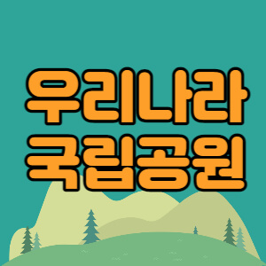 우리나라-국립공원-지정현황-대표섬네일