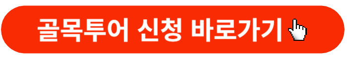 대구근대골목투어-신청바로가기