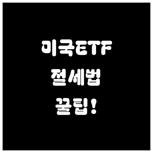 ISA 계좌 미국 배당 ETF 절세 ..