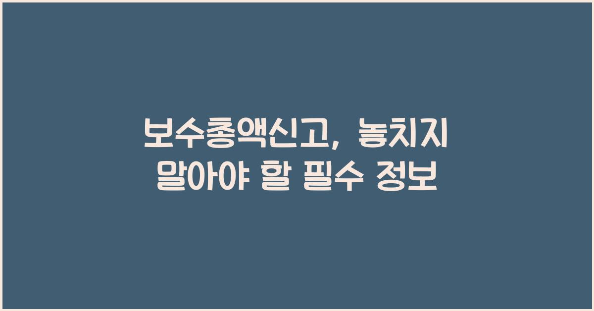보수총액신고