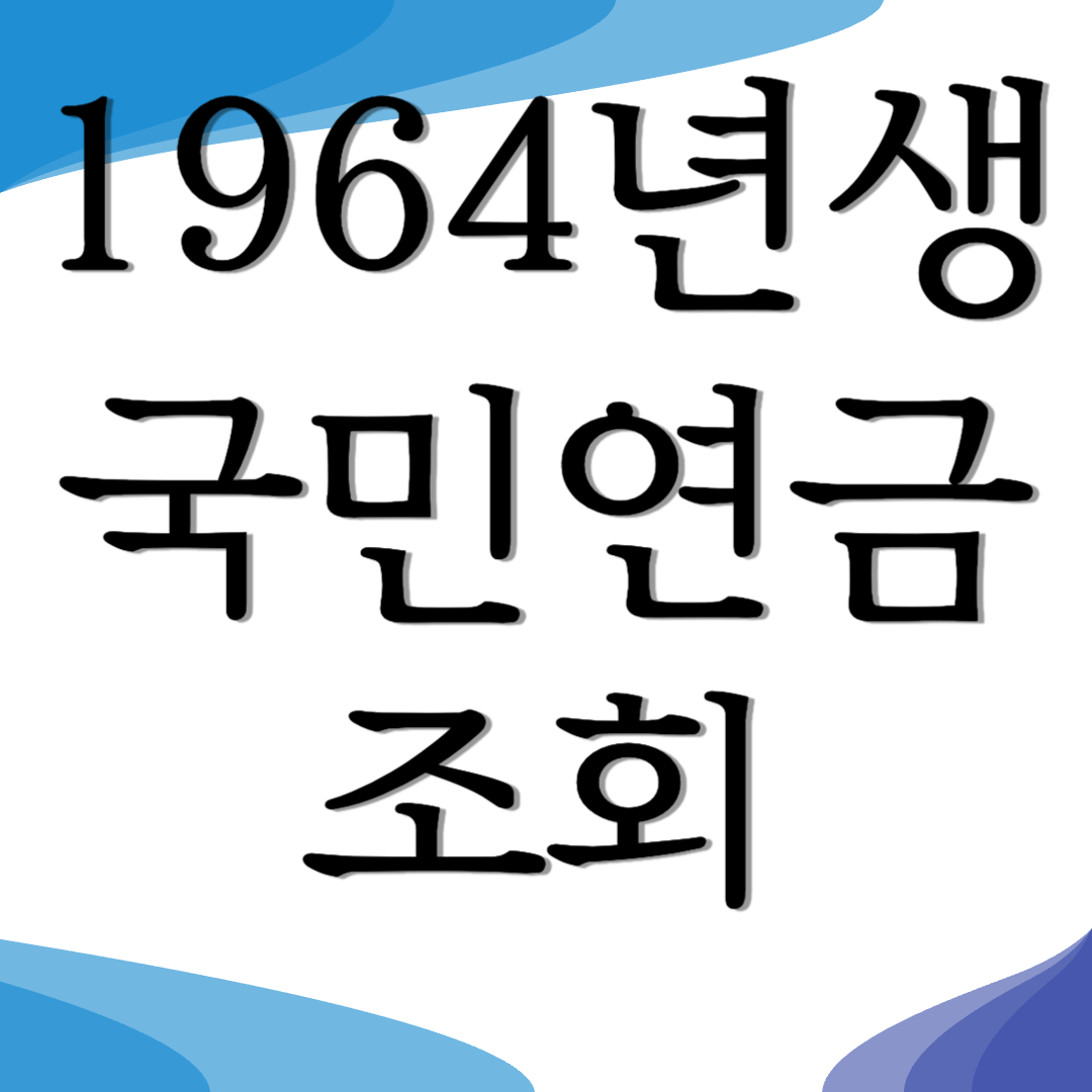 1964년생 국민연금 수령시기 내가 낸 국민연금 조회하기