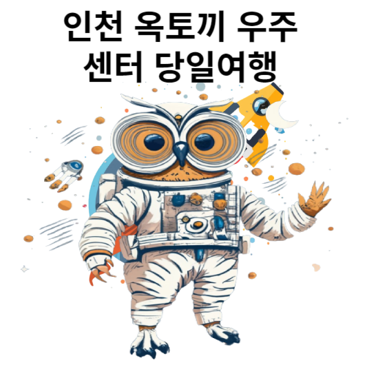 인천 옥토끼 우주센터