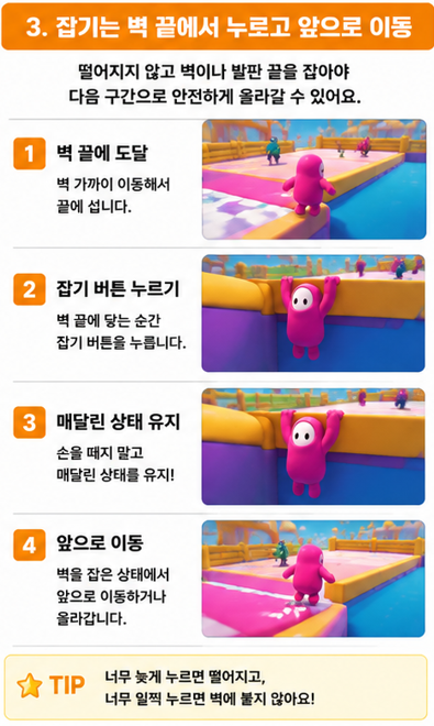 폴가이즈 벽 가장자리를 잡고 올라가는 조작 방법
