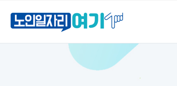 시니어 일자리 정보 사이트