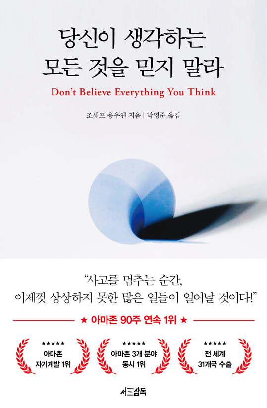 당신이 생각하는 모든 것을 믿지 말라 책 리뷰