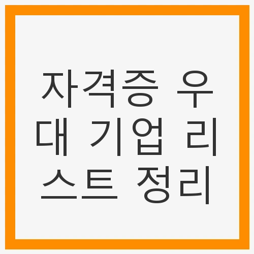 자격증 우대 기업 리스트 정리