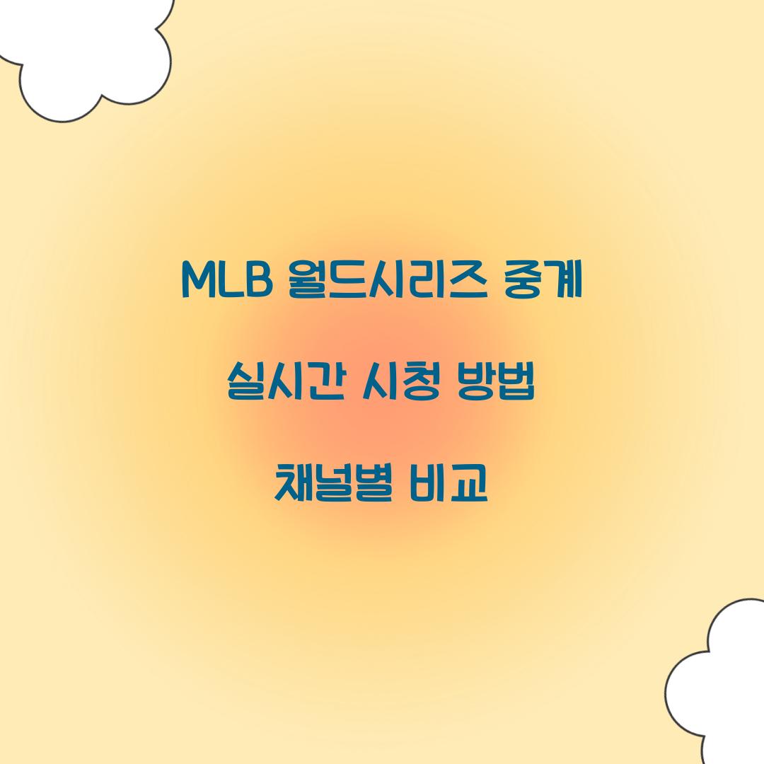 MLB 월드시리즈 중계