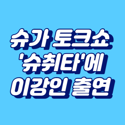 슈가 토크쇼 '슈취타'에 이강인 출연