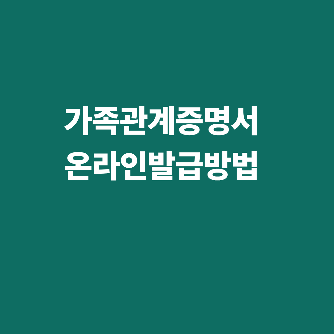 가족관계증명서 온라인 인터넷 발급 방법