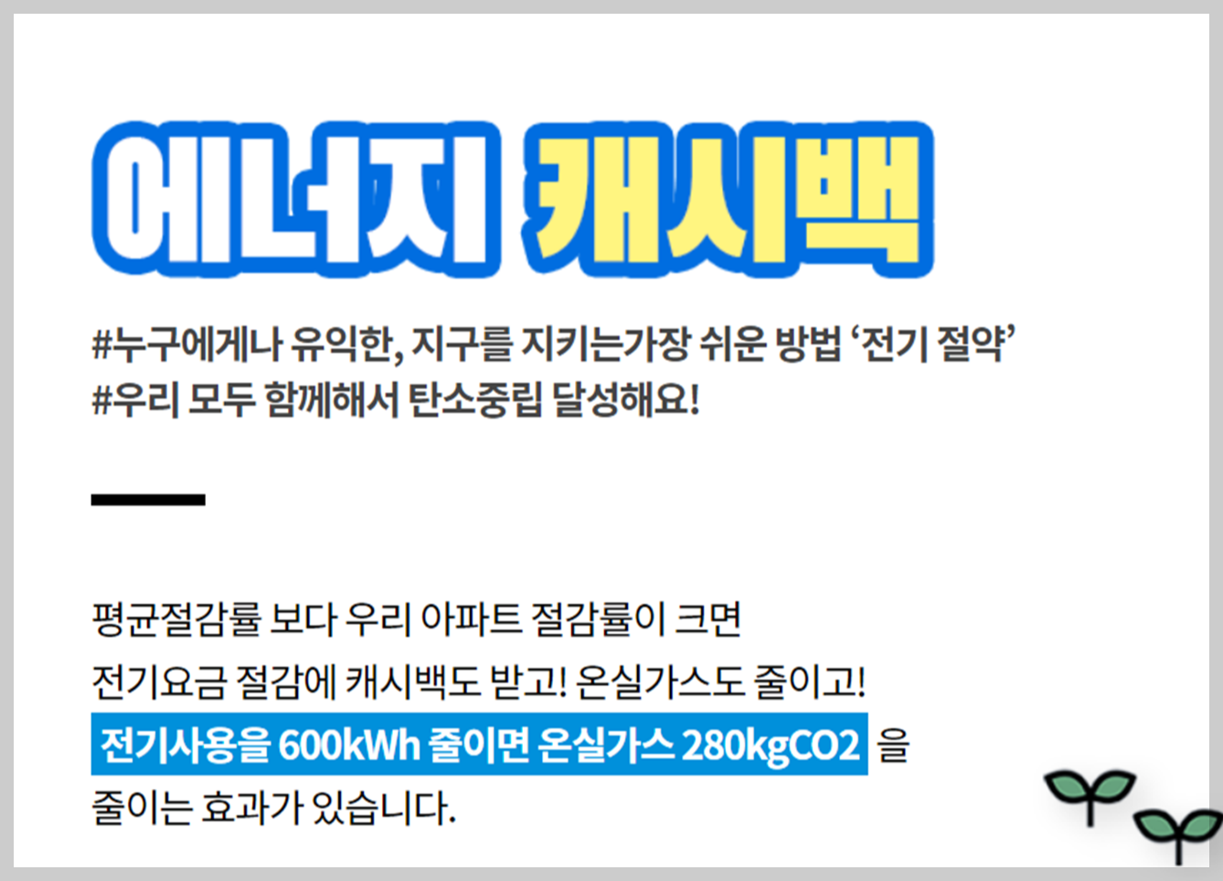 한국전력공사-에너지-캐시백