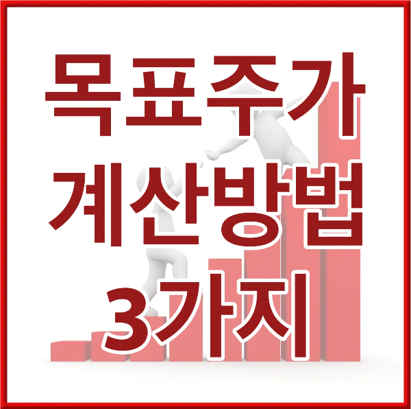 붉은네모 테두리 안 붉은 막대그래프 위 흰사람 두명이 서로 손을 내밀어 도와주는 모습 위 흰테두리 붉은글씨 목표주가 계산방법 3가지