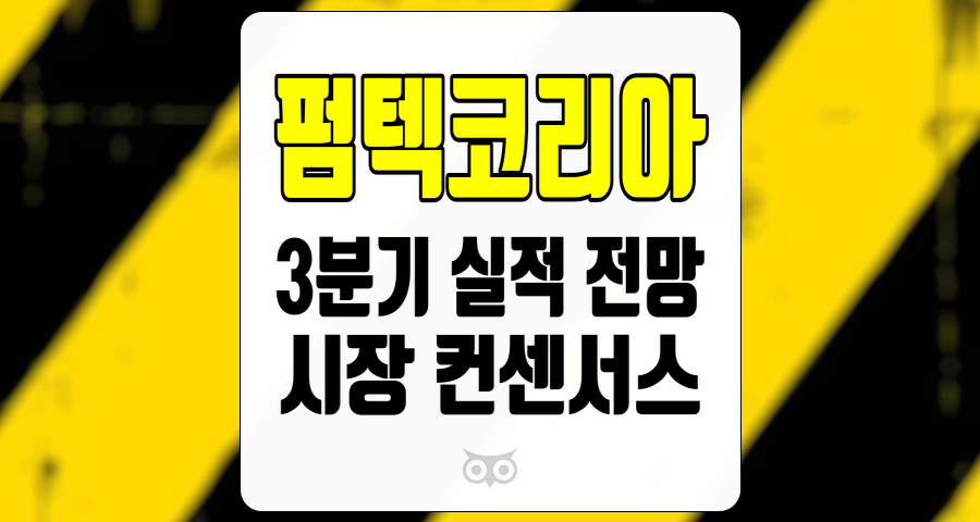 펌텍코리아, 3분기 실적이 시장의 기대를 초과할 것으로 보이는 펌텍코리아