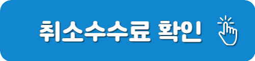고속버스 취소 수수료