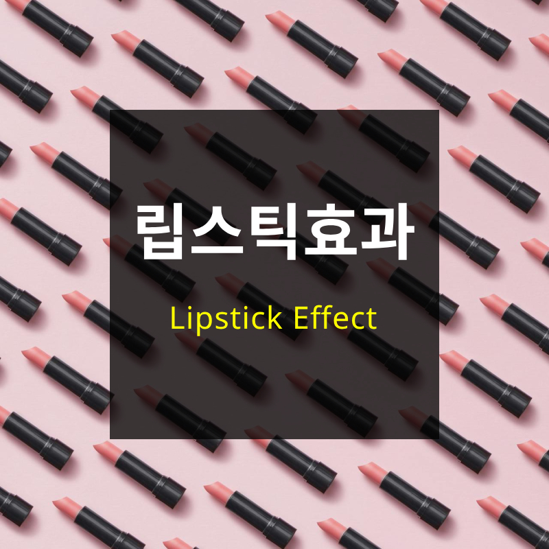 립스틱 효과