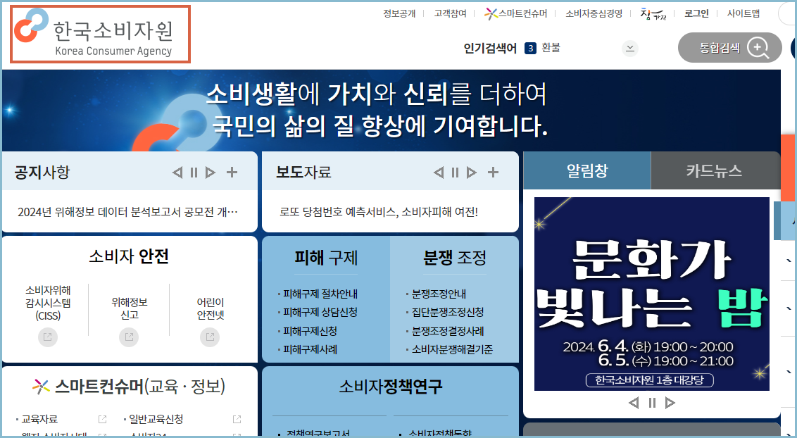 소비자보호원-한국소비자원