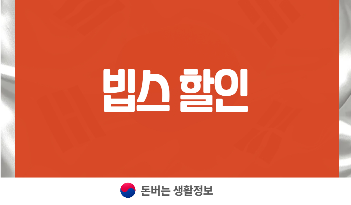 빕스 할인