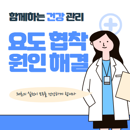 요도 협착 증상 치료 원인 예방 알아보기