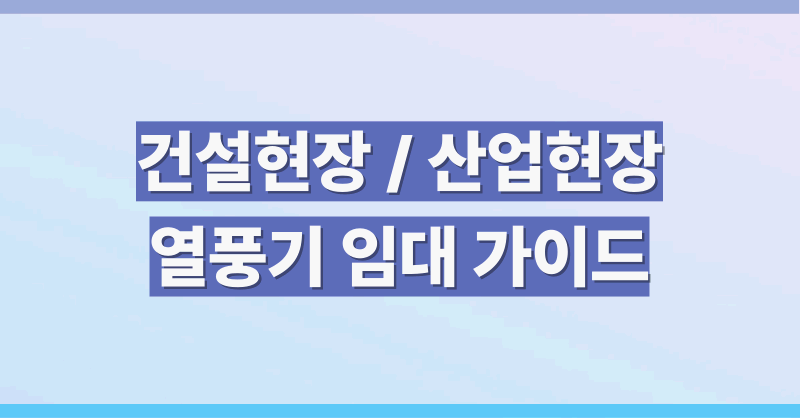열풍기-메인썸네일