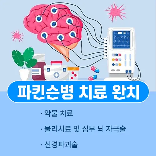 파킨슨병 치료