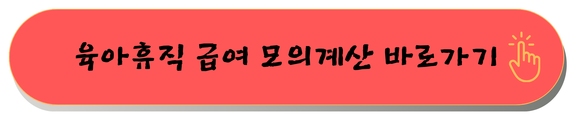육아휴직 급여 기간 신청