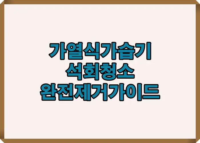 가열식 가습기 석회 청소 과정을 한눈에 보여주는 완전 제거 가이드 요약 이미지로 초보자도 쉽게 따라 할 수 있는 2025 최신 청소 방법을 설명하는 안내형 인포그래픽