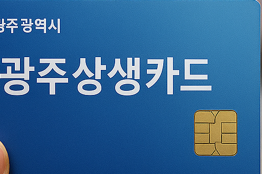 광주상생카드 최대 18% 캐시백