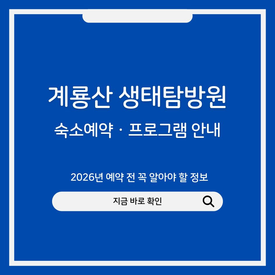 계룡산 생태탐방원 입구