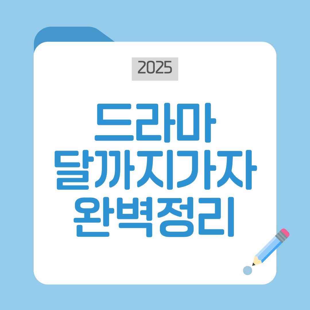 달까지가자 시청률 등장인물 원작 재방송 다시보기｜이선빈 라미란 코인드라마 핵심가이드