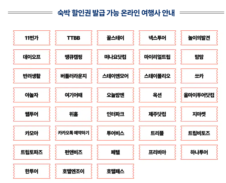숙박세일참여 여행사