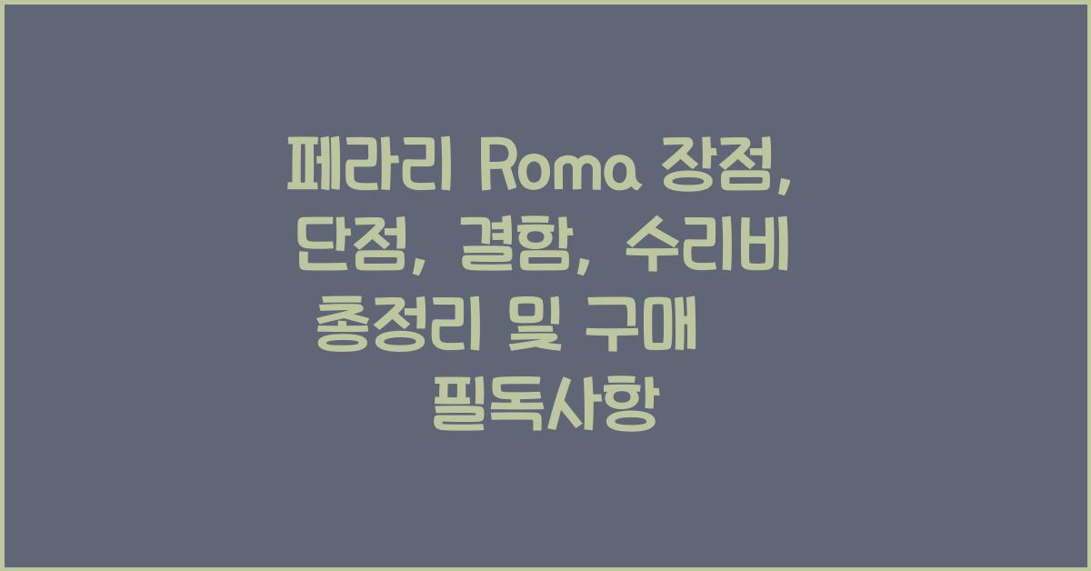 페라리 Roma 장점, 단점, 결함, 수리비 총정리