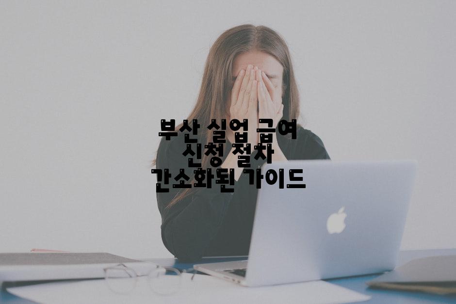 부산 실업 급여 신청 절차 간소화된 가이드