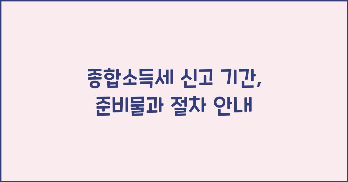 종합소득세 신고 기간