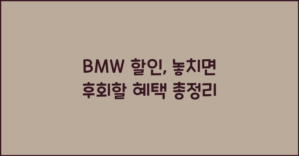 bmw 할인
