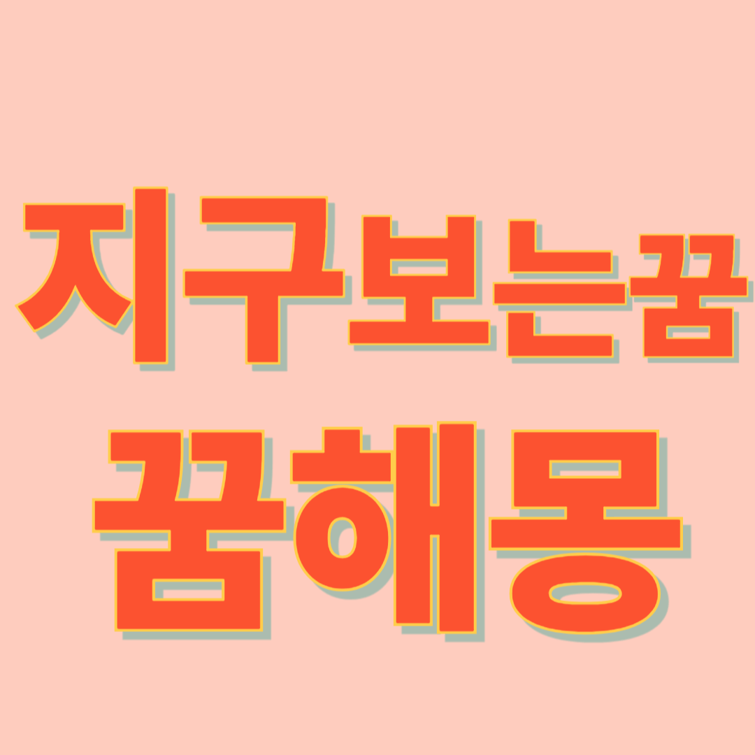 우주에서 지구를 보는 꿈 해몽