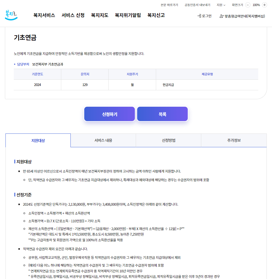 기초연금 자격, 신청방법, 절차