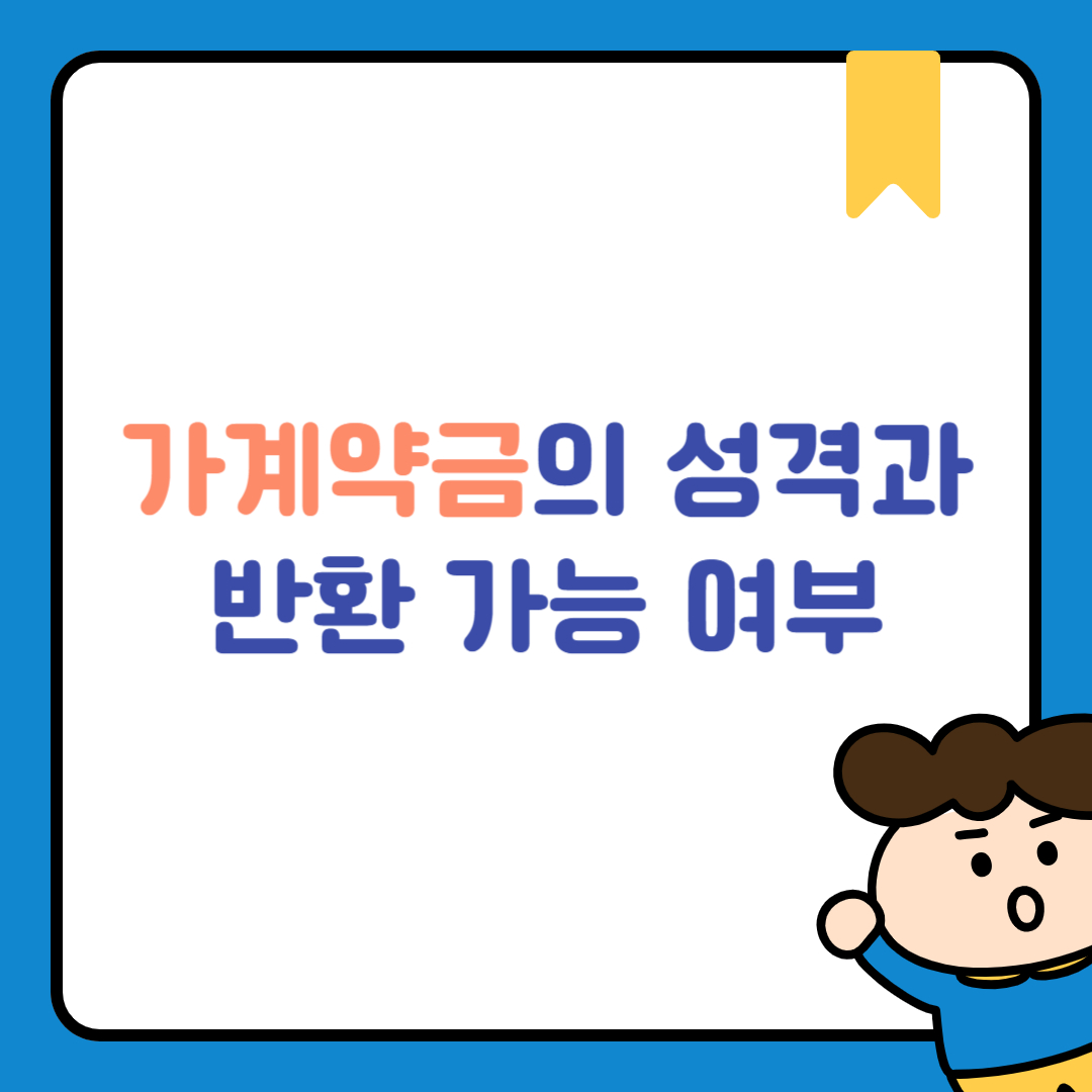 가계약금의 성격과 반환 가능 여부