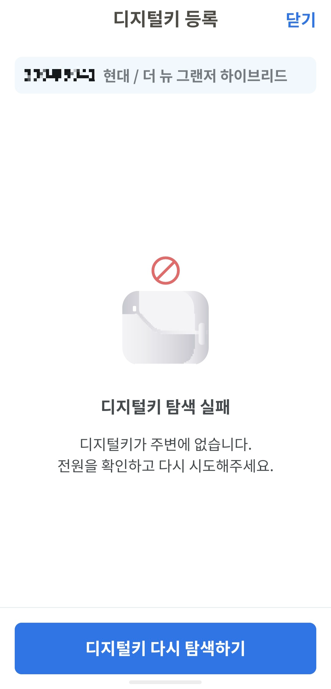 브링앤티 디지털키 탐색 실패 화면