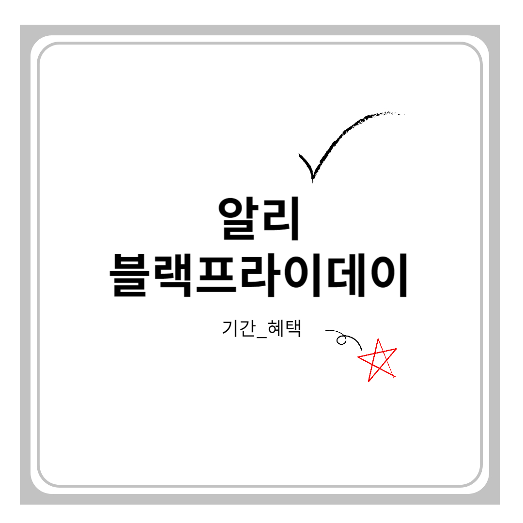 알리 블랙프라이데이