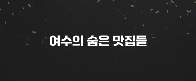 여수 맛집 베스트10