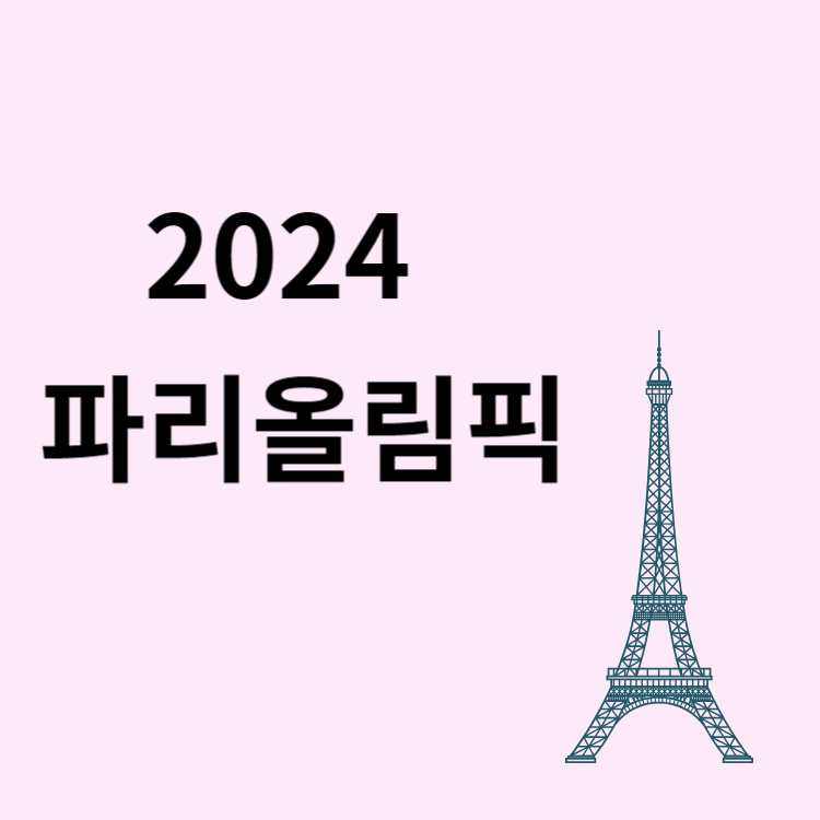 2024 파리올림픽