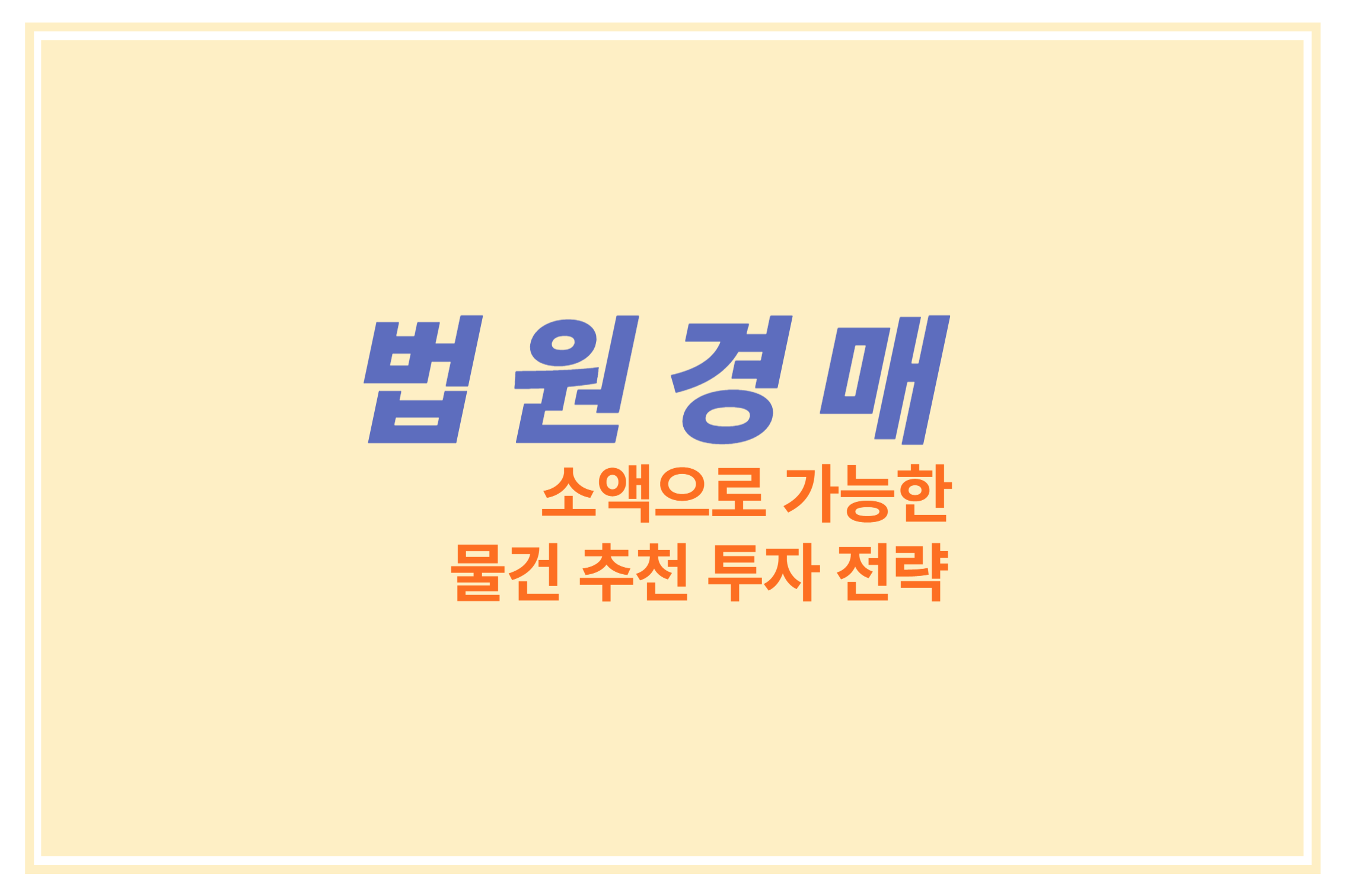 법원경매 소액으로 가능한 물건 추천 투자 전략 에 관한 표어 이미지