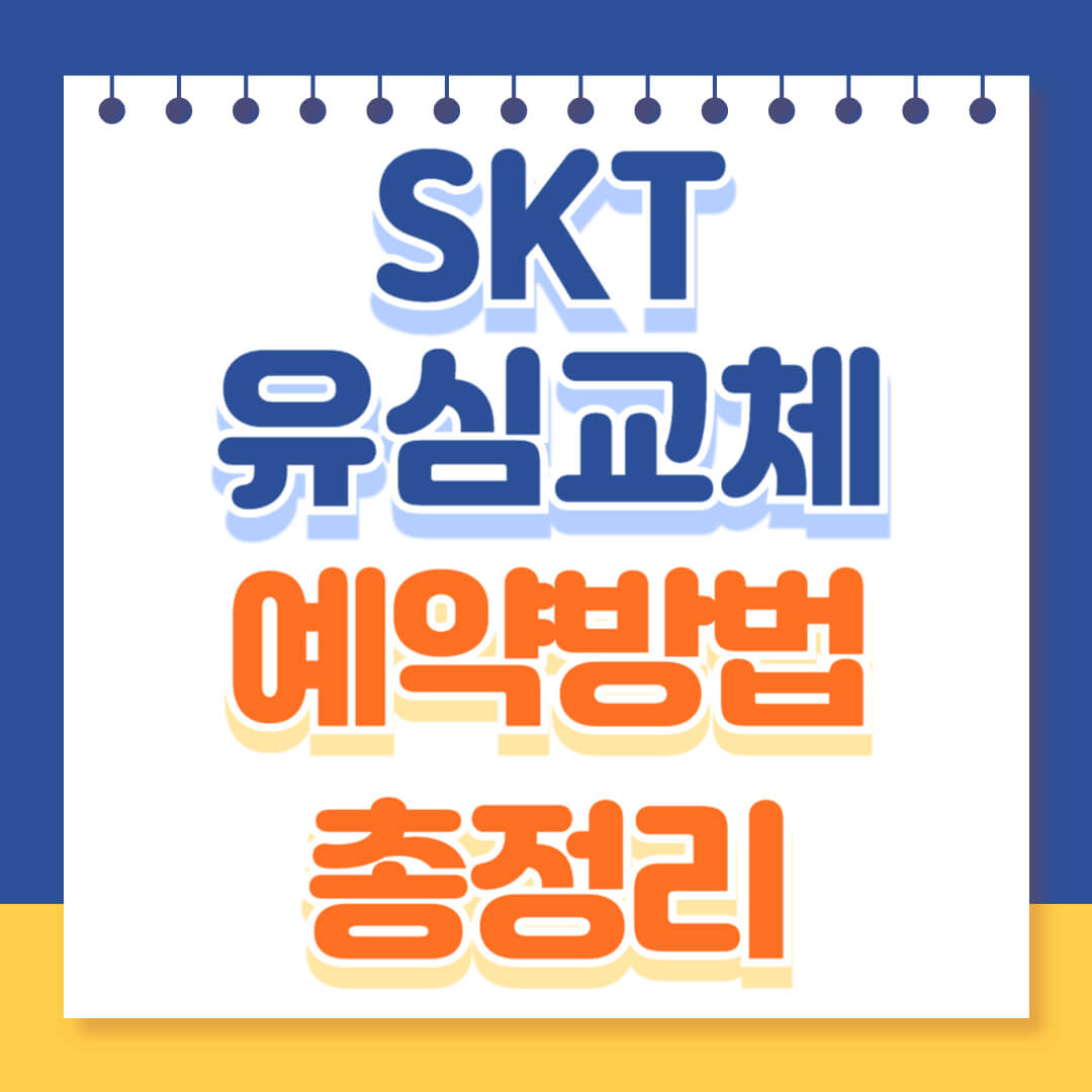 유심교체 예약방법 총정리