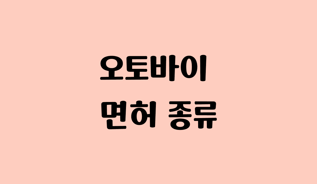 오토바이_면허_종류_썸네일