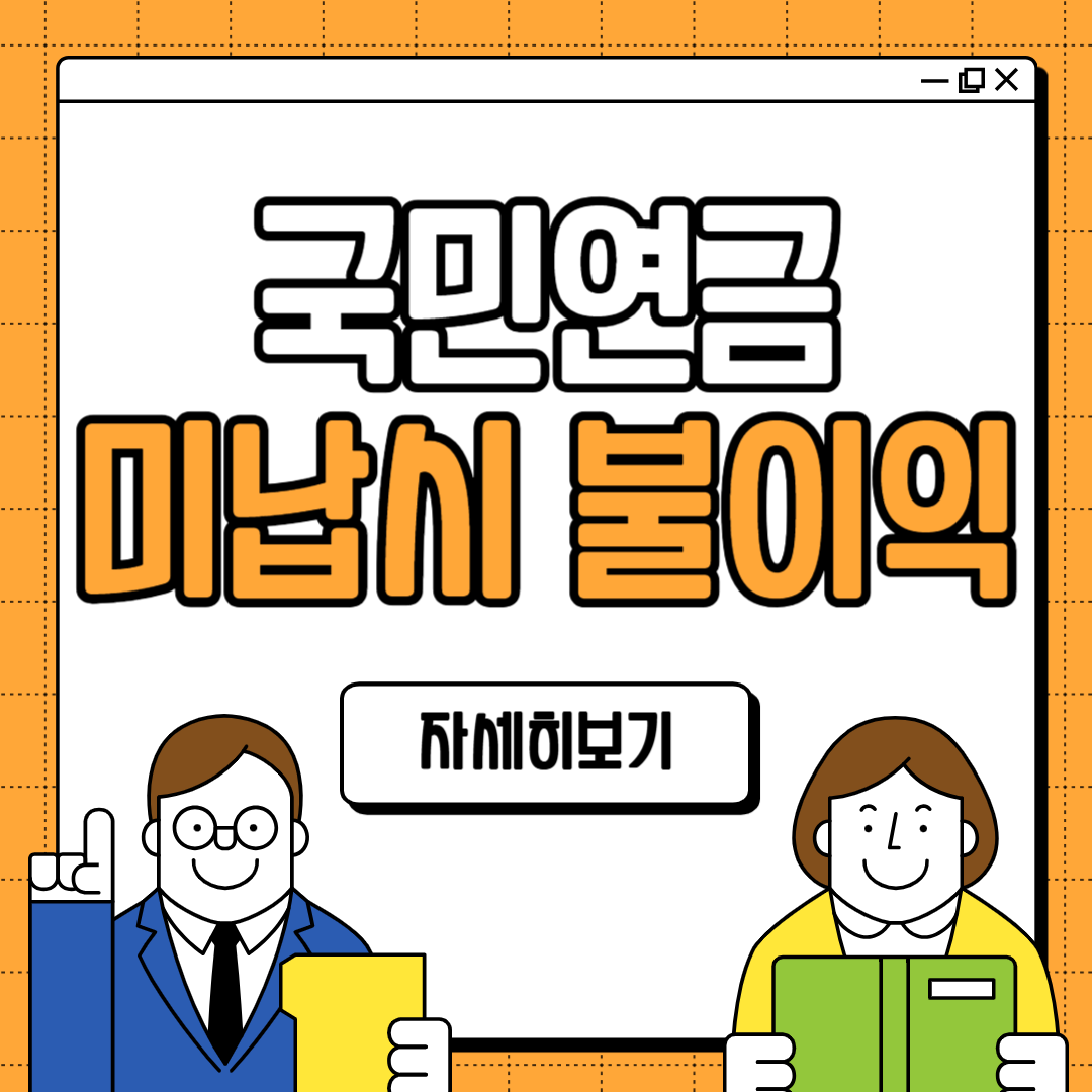 국민연금 미납시 불이익
