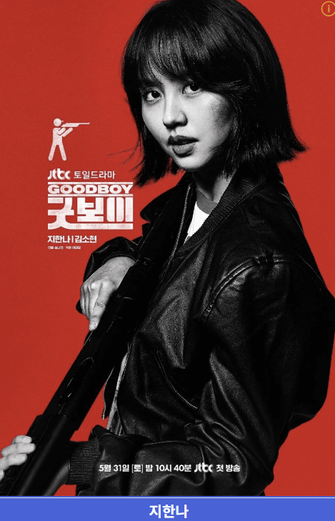 굿보이 드라마 출연진·OTT·촬영지·인물관계도