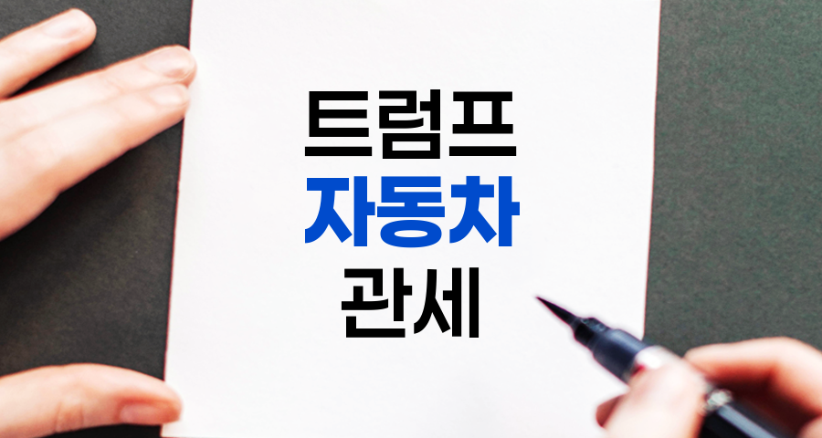 트럼프 자동차 관세의 영향 및 글로벌 자동차 산업 대응 전략 분석