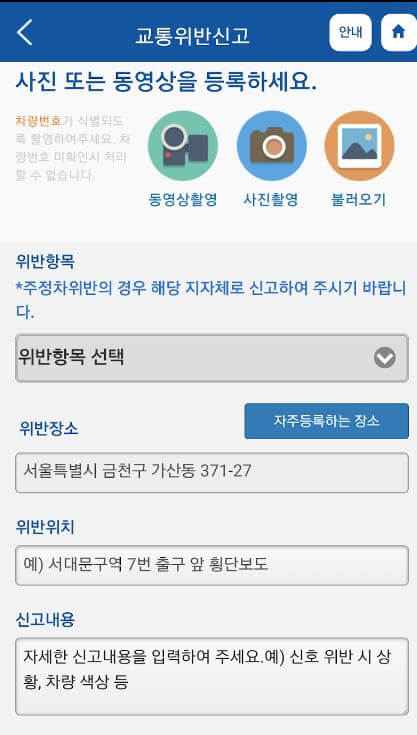 스마트 국민제보 교통위반신고