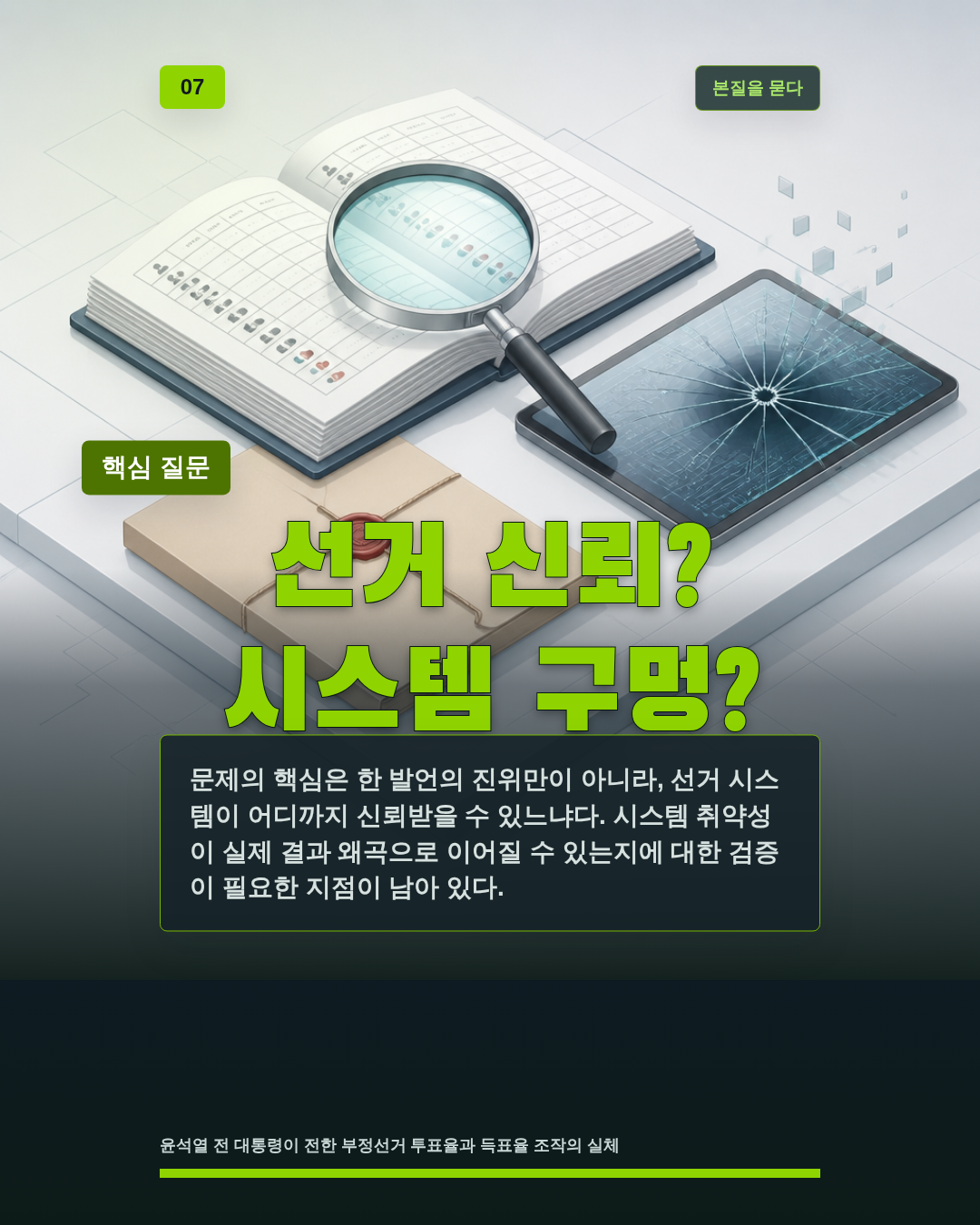 선거 신뢰? 시스템 구멍?
